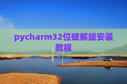 pycharm32位破解版安装教程